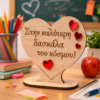 Σχολικό ενθύμιο